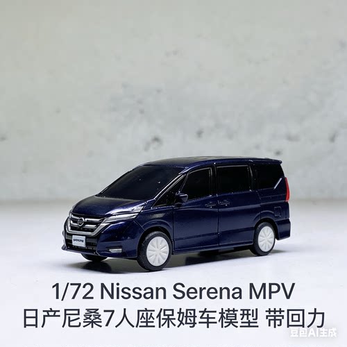1/72 Nissan Serena MPV日产尼桑赛瑞纳 7人座保姆车模型 带回力