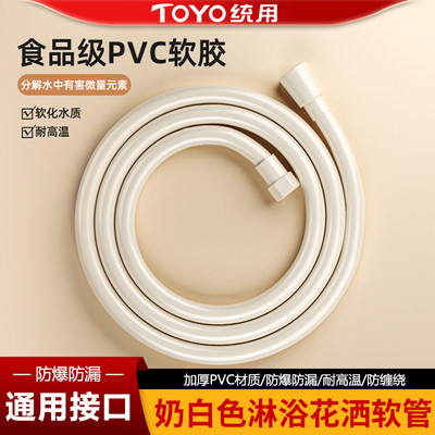 TOYO统用奶白色花洒软管加厚PVC淋浴花洒管热水器出水管通用接口