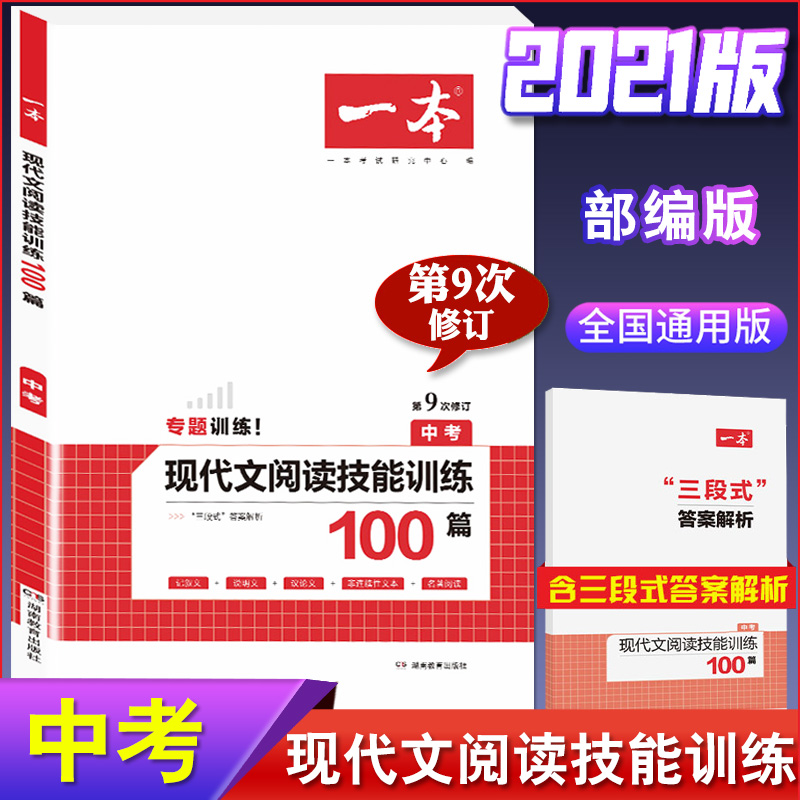 中考2021版现代文阅读训练
2021版现代文阅读训练中考!快乐读书吧指定书籍~彩色注音版,教科书必读书目,拥抱童真,滋润心灵,打开阅读的大门!暑假陪陪孩子看看书吧~