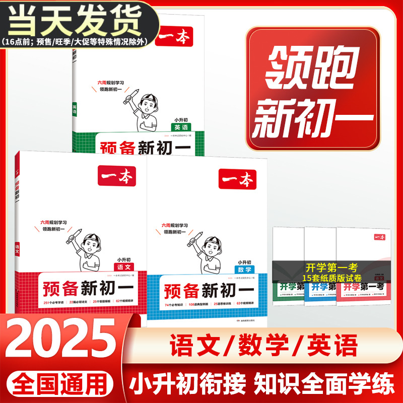 2025版一本预备新初一小学升初中语文数学英语阅读方法技巧六年级基础知识大盘点课本自测练习题册配音视频讲解小升初衔接教辅书籍 书籍/杂志/报纸 小学教辅 原图主图