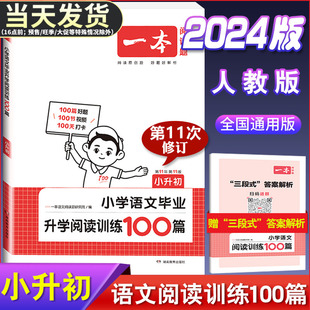 一本小升初小学语文毕业升学阅读训练100篇六年级小升初备用教材教辅小升初语文专项训练学习辅导资料小学生毕业期末总复习 2024版