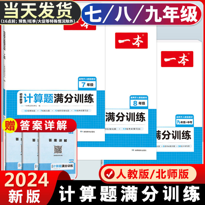 2024版一本初中数学计算题满分训练七年级八年级九年级中考人教版北师版初一初二思维强化专项习题必刷题期中期末总复习高效训练卷属于什么档次？