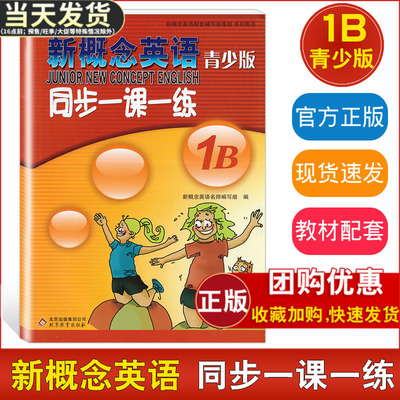 新概念英语青少版同步一课一练1B含参考答案北京教育出版社配套教材辅导练习讲练测 学生用书巩固习题综合检测 新概念英语学习备用