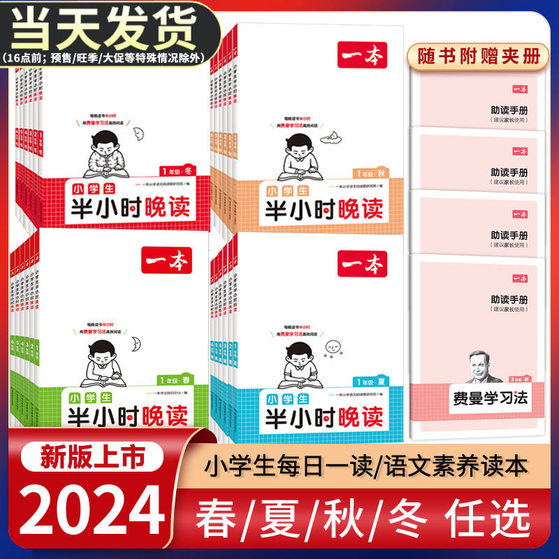 2024版一本小学生半小时晚读一二三四五六年级人教版必读书籍小学语文主题阅读理解课外培养阅读兴趣每日一读童话寓言名人短文故事怎么看?