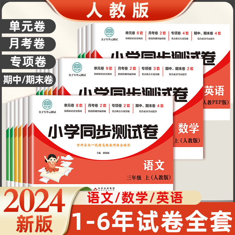 2024版小学同步测试卷一二年级三四五六年级上册下册语文数学英语全套人教版同步练习册一课一练专项训练单元期中期末冲刺100分 书籍/杂志/报纸 小学教辅 原图主图