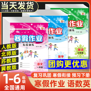 寒假作业小学一二三四五六年级上册语文数学英语全套人教版北师苏教冀教同步练习册专项训练小学生寒假衔接复习预习下册寒假一本通