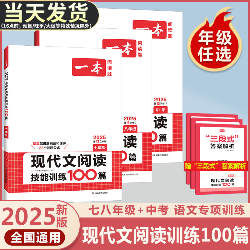 2025版一本七年级八年级九年级中考语文现代文阅读技能训练100篇人教版初中生初一初二初三课外阅读理解专项训练册必刷题总复习书