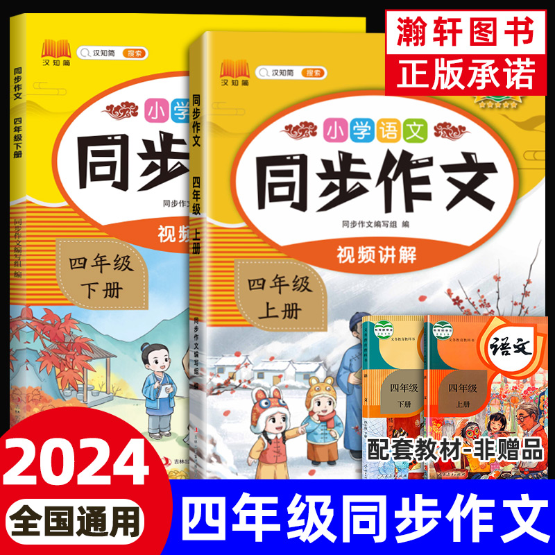 2024新版黄冈小学生同步作文四年级上册下册部编人教版教材同步配套作文书小学生4年级语文阅读理解专项训练写作素材技巧范文大全-封面