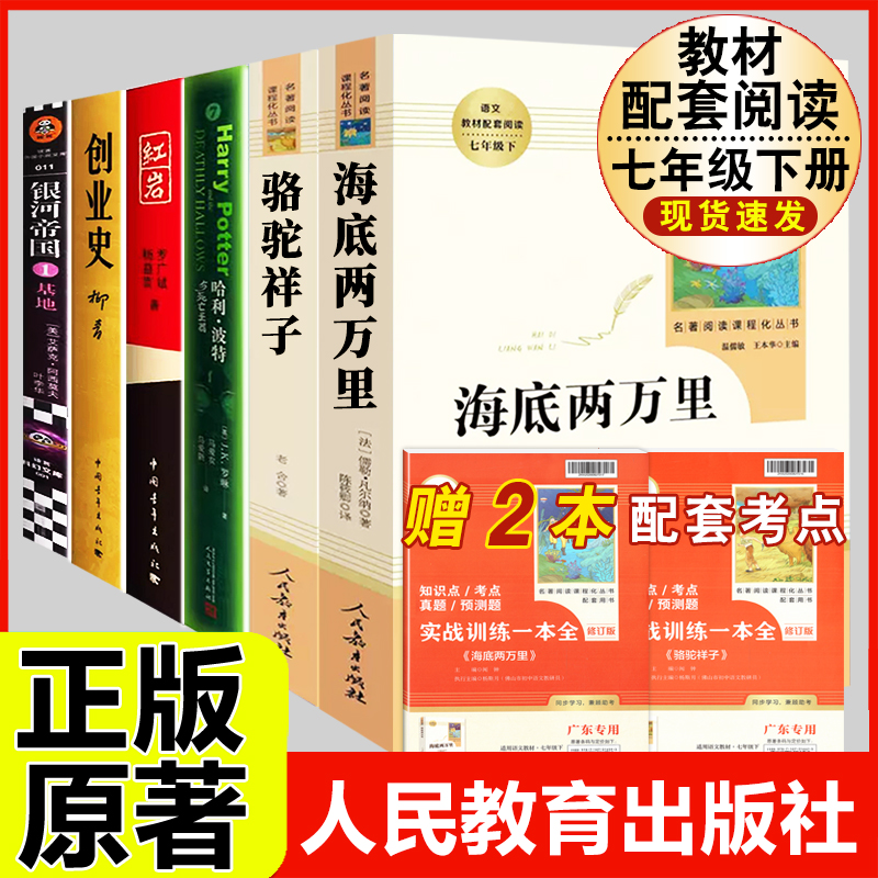 七年级下册名著骆驼祥子和海底两万里正版原著人民教育出版社红岩创业史哈利波特基地初中文学初一必看课外阅读书籍推荐完整人教版 书籍/杂志/报纸 世界名著 原图主图