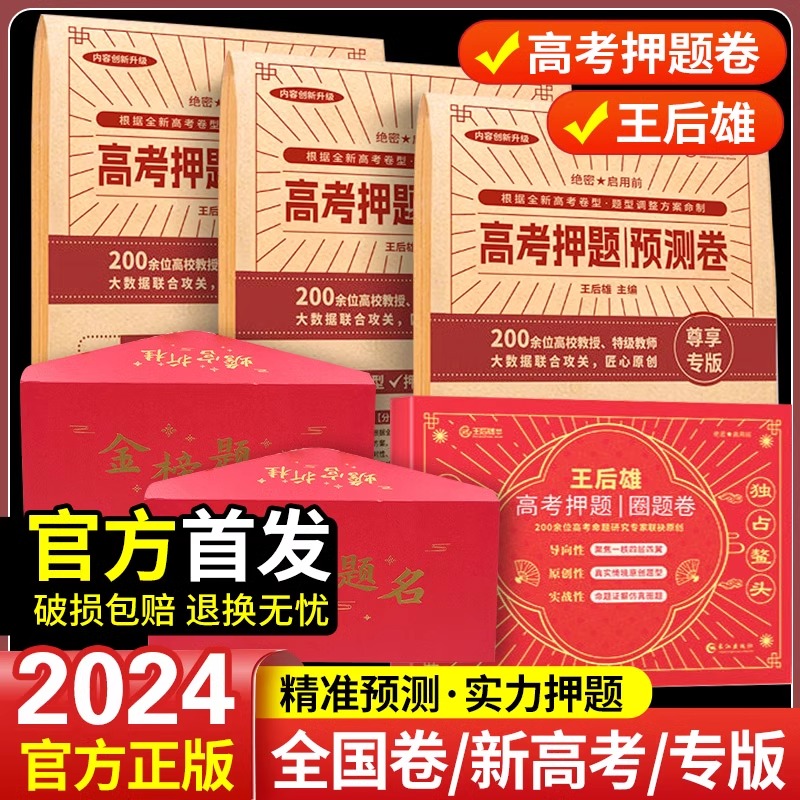 2024王后雄高考押题卷预测卷圈题卷临考真题卷密卷高考必刷卷模拟