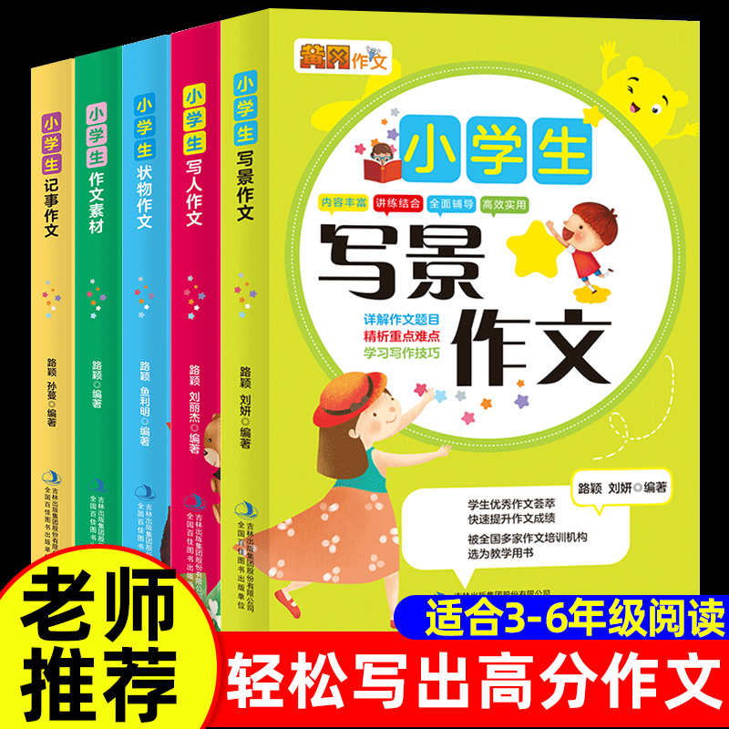 作文书大全小学生优秀作文精选老师推荐三年级四至六小学五年级辅导训练全国黄冈满分作文获奖写人写景好词好句好段写作技巧指导 书籍/杂志/报纸 小学教辅 原图主图