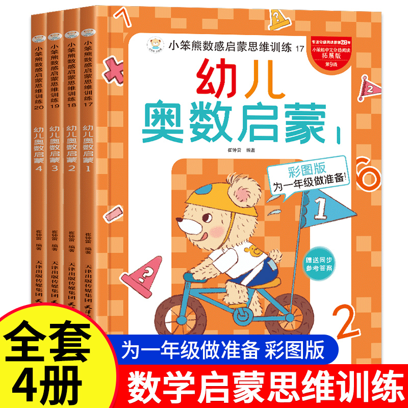 幼儿奥数启蒙思维训练书儿童数学