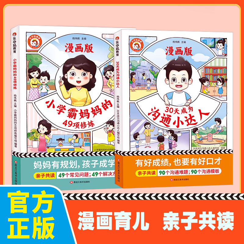 漫画版30天成为沟通小达人小学生心理学有规划亲子共读培养孩子学习兴趣目标