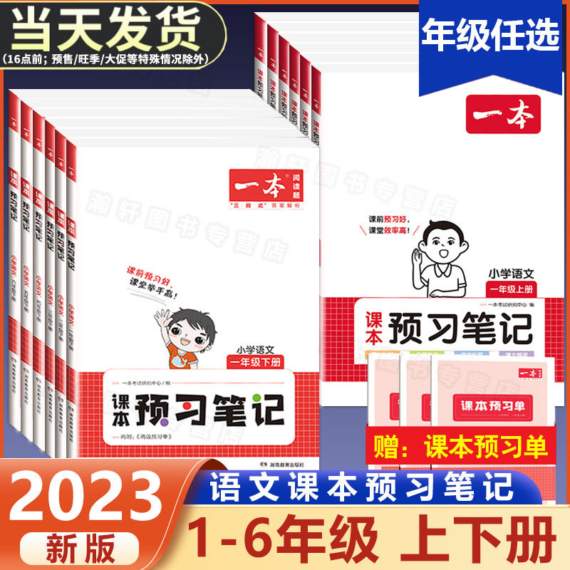 2023版一本小学语文课本预习笔记一二三年级四年级五年级六年级上册下册人教版同步课本教材全解解读解析课堂笔记课前预习学霸笔记使用感如何?