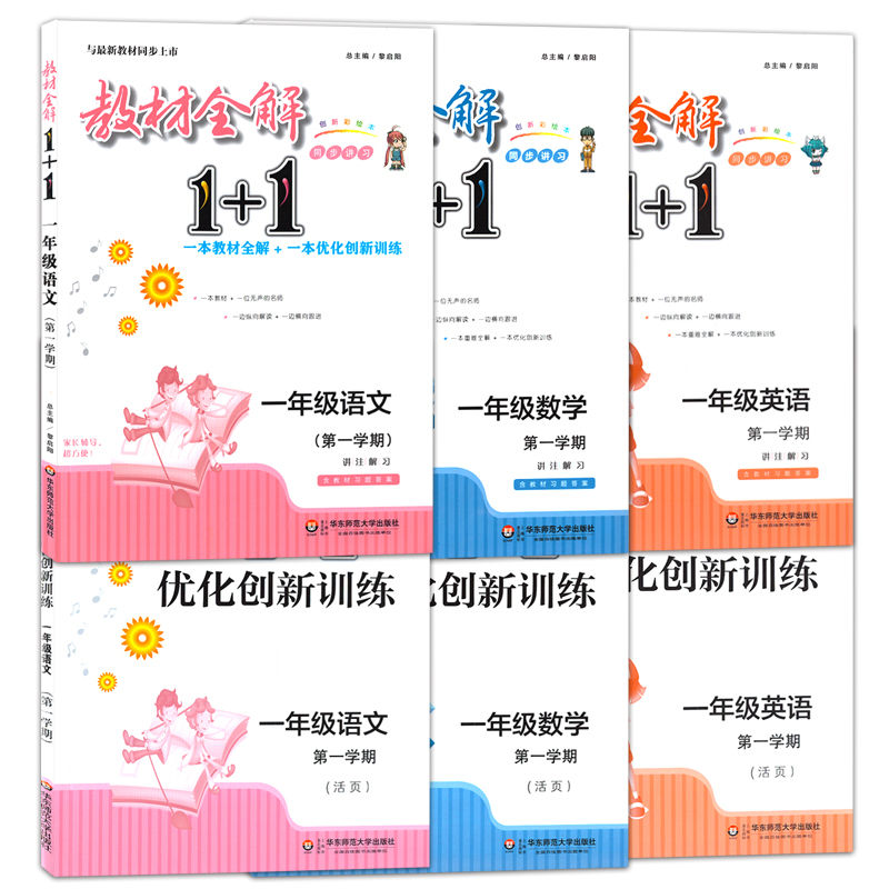 ½Ì²ÄÈ«½â 1+1 Ò»Äê¼¶ÉÏ ÓïÎÄ+Êýѧ+Ó¢Óï 1Äê¼¶ÉÏ/Ò»Äê¼¶µÚһѧÆÚ ÅäÌ×ÉϺ£½Ì²Ä ½Ì²ÄÈ«½â+ÓÅ»¯´´ÐÂѵÁ· ½²×¢½âϰ º¬´ð°¸