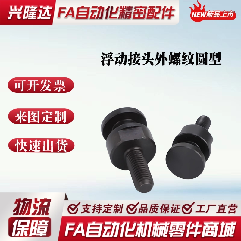 浮动接头FJCLM4 5 6 8 10 16 20-0.7/0.8/1.0/1.25/1.5外螺纹圆型