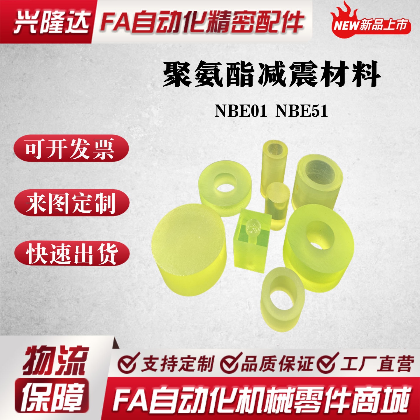 替代怡合达聚氨酯减震材料NBE01 NBE51-D30-L20 L25 L30-M6 M8 10