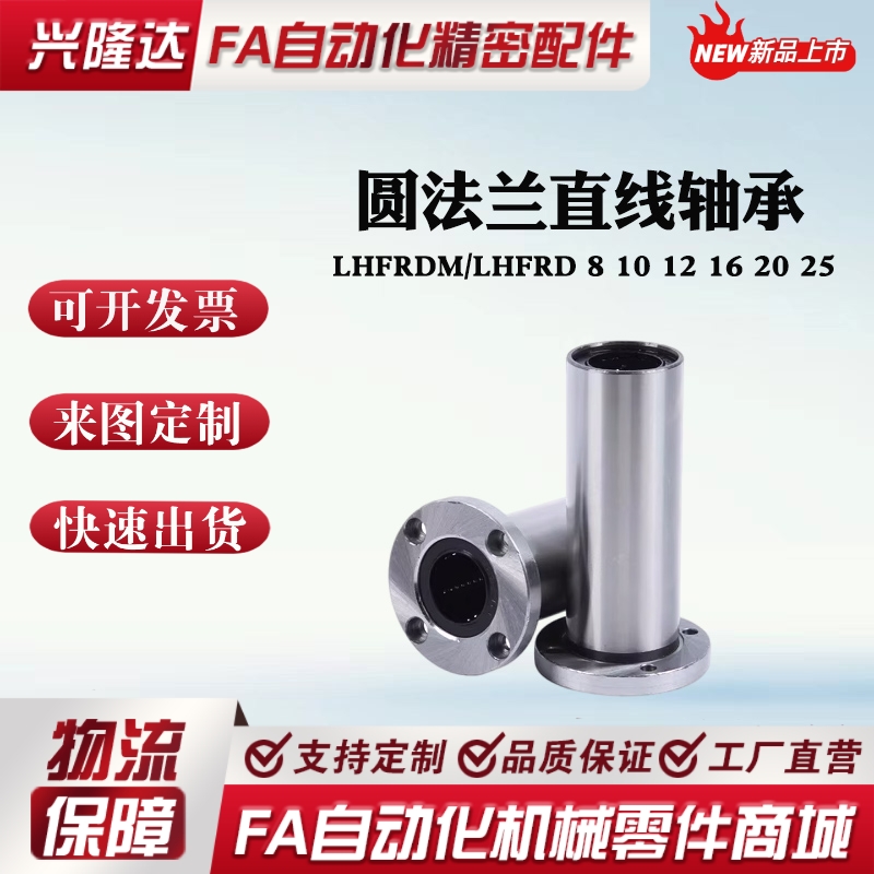 圆法兰直线轴承LHFRDM/LHFRD 8 10 12 16 20 25中型长度螺纹一体