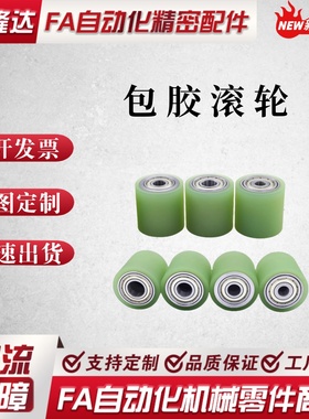 替代怡合达包胶滚轮 QAP02-D40-T3-d12/15/20-L50/80/100/200/250