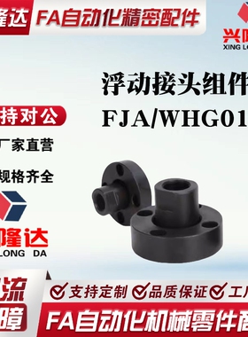 浮动接头FJA3/4/5/6/8/10/12/14/16/18/20/22/24/26/30/36WHG01-M
