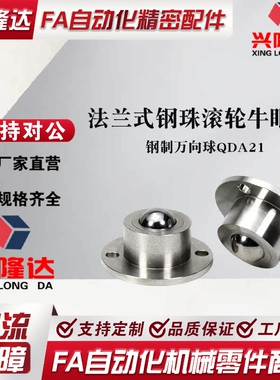 钢珠滚轮万向滚珠法兰式牛眼轮安装型轴承 QDA21-D27/D30/D39/D48
