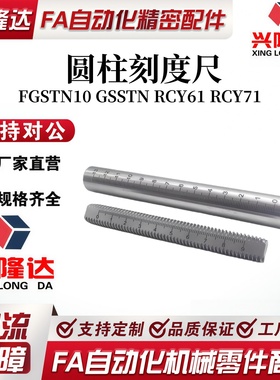 带刻度圆棒光轴圆柱刻度尺刻度杆支柱 FGSTN10 GSSTN RCY61 RCY71