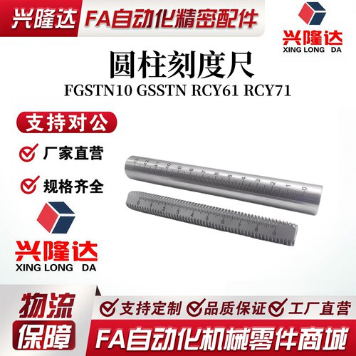 带刻度圆棒光轴圆柱刻度尺刻度杆支柱 FGSTN10 GSSTN RCY61 RCY71