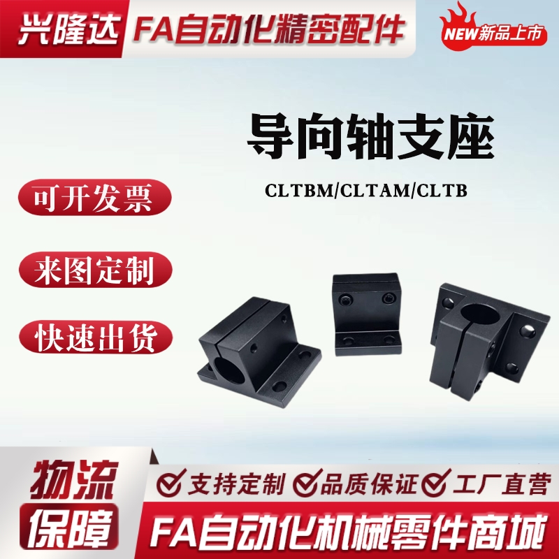 怡合达标准侧面安装型导向轴支座轴承固定支撑座CLTBM/CLTAM/CLTB