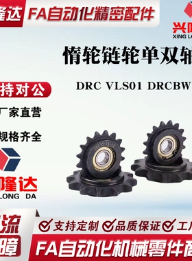 替代米思米惰轮链轮DRCW60/DRC60-11/13/14 DRCW/DRC80-9/10/11