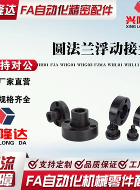 浮动接头WHH01 FJA WHG01 WHG02 FJMA WHL01 WHL11 FJAZ FJCZ组件