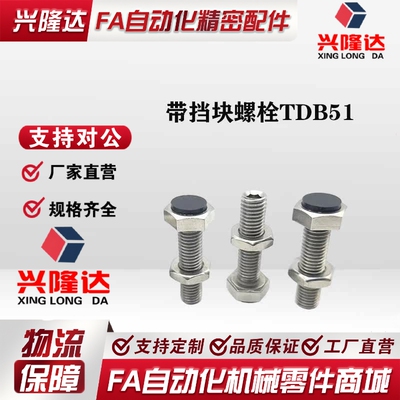 带挡块 止动螺栓 TDB51-M8 M10 M12-L20 L25 L30 L35 L40 L50 L60