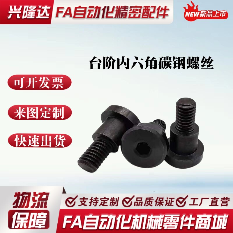 替代米思米DBB6-3-4/5/6/7/10-8/10/12 支点用台阶内六角碳钢螺丝