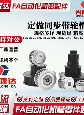 订做 皮带轮惰轮同步轮同步带轮轮 HTPAS3M 5M 8M T5T10 XL MXL L