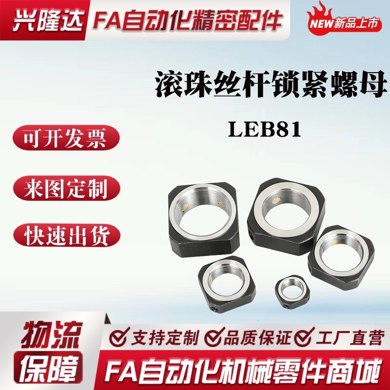 精密零件 支座用螺母 LEB81-M10/LEB81-M12/LEB81-M15