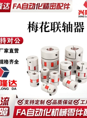 梅花联轴器DEP11/12/ DCL01-D14/D20/D30/D40-R/B-d5 d6 d8-e6 e8