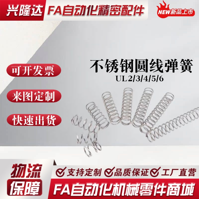 替代米思米不锈钢型圆线螺旋弹簧UL2/3/4/5/6/8-5/10/15/25/30/35