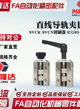 直线导轨夹具SVCK/SVCN 24/28/30/33/ ICG91/ICG92-H24-H28夹持器