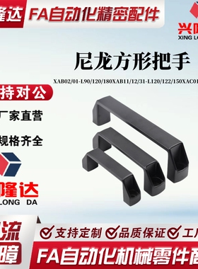 方形拉手 XAB02/01-L90/120/180 XAB11/12/31-L120/122/150 XAC01