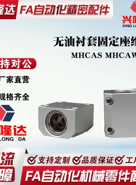 无油衬套固定座组件 MHCAS MHCAW-S10 S12 13 16 20 25 30 紧凑型