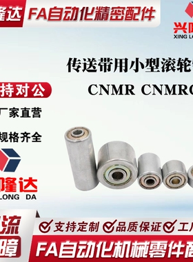 米思米标准 传送带用小型滚轮钢制 CNMR CNMRC 20-15/25/50/100