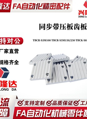 同步带压板 组合齿板 TBCR-S3M100 TBCR-S5M150/250 TBCK-S8M250