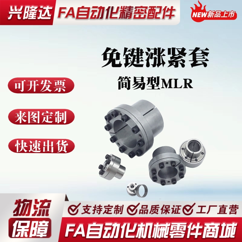 替代米思米胀紧套免键轴衬MLR5 6 8 10 12 14 1516免键轴衬简易型