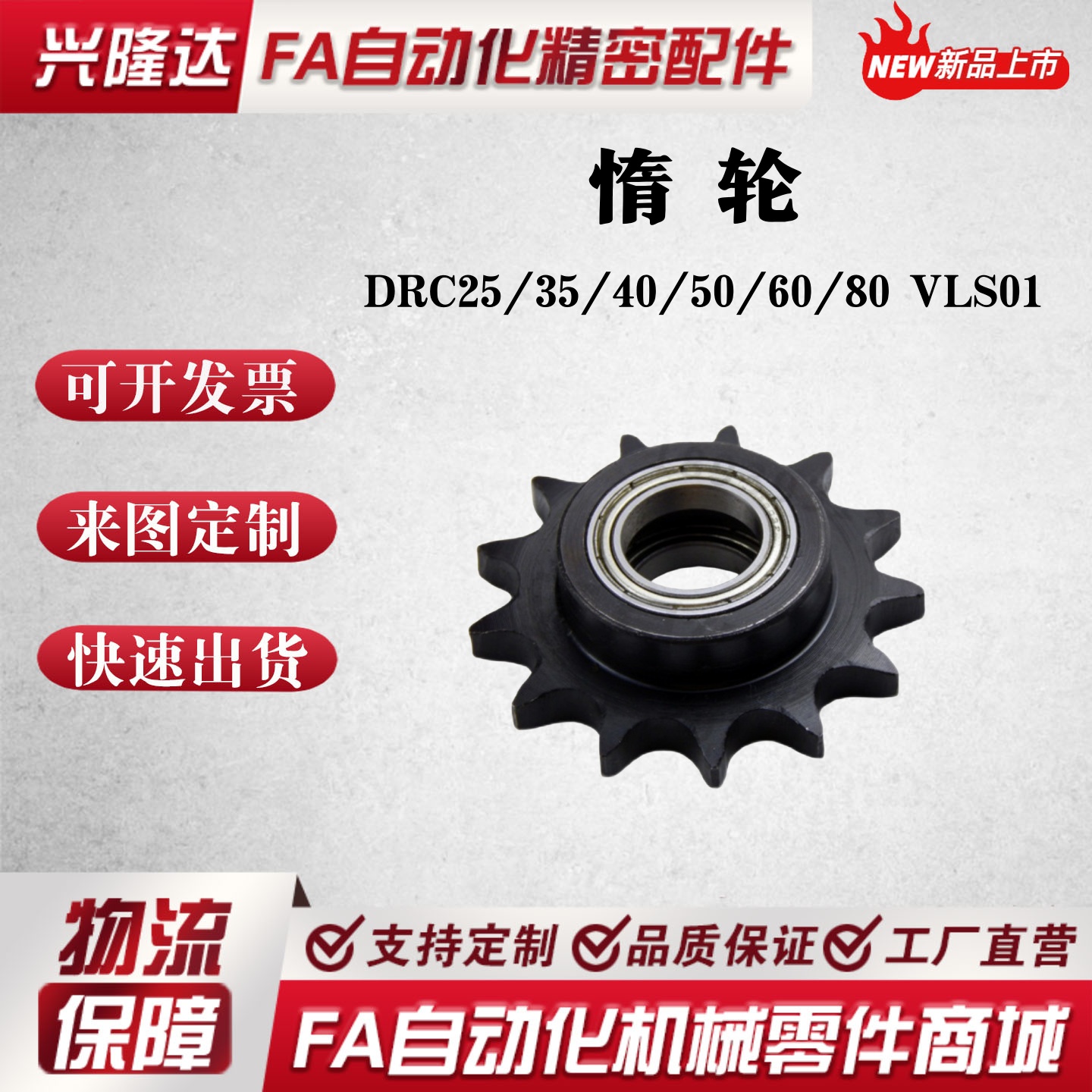 替代米思米 链轮惰轮凸台单轴承惰轮 DRC25/35/40/50/60/80 VLS01