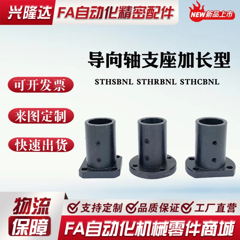 导向轴支座加厚加长STHSBNL STHRBNL STHCBNL12/16/20 光轴支撑座