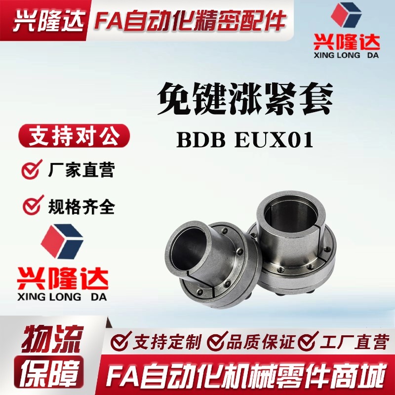 替怡合达薄壁型免键涨紧套轴套 BDB EUX01 胀紧连接套08-85胀紧套