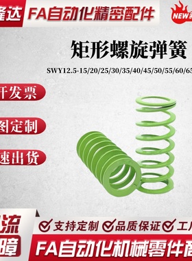 SWY12.5-15/20/25/30/35/40/45/50/55/60/65/70/75矩形螺旋弹簧