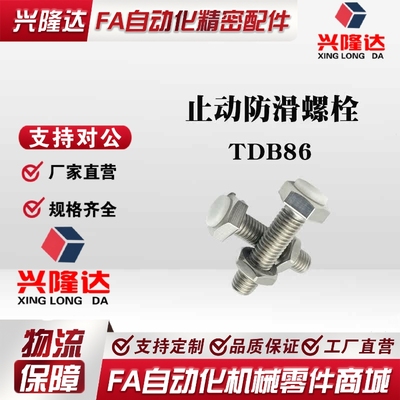 螺栓TDB86-M3 M4 M5 M6 M8-L15 L20 L25 L30 L35 L40 L45 L50 L60
