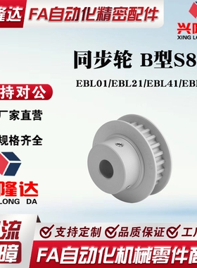 EBL01/21/41/61-S8M150 250 300 400-18-B-N-d12至20S8M18 同步轮