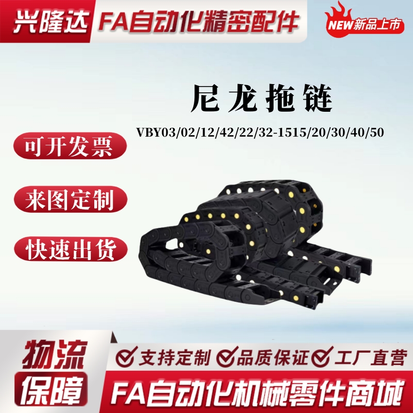 VBY03/02/12/42/22/32-1515/20/30/40/50尼龙拖链 小型(半封闭式)