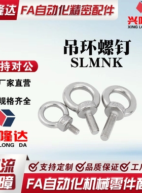 吊环螺丝SLMNK-M12 吊环螺母 SLMNL-M8 M10 M12 M16 M24 M20 M30